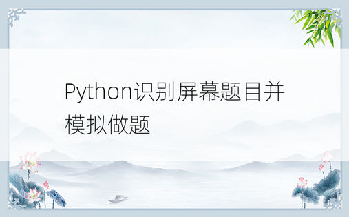 
Python识别屏幕题目并模拟做题