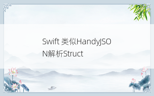 
Swift 类似HandyJSON解析Struct
