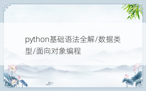 
python基础语法全解/数据类型/面向对象编程