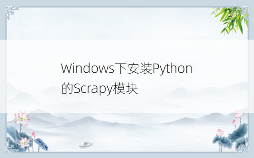 
Windows下安装Python的Scrapy模块