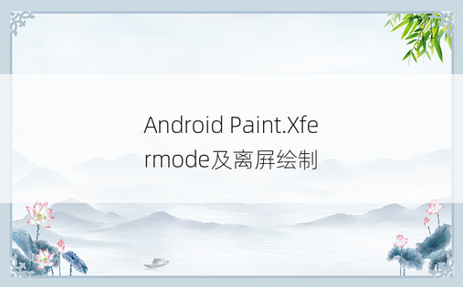 
Android Paint.Xfermode及离屛绘制