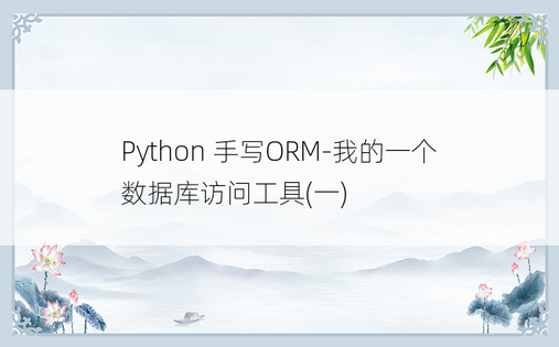 
Python 手写ORM-我的一个数据库访问工具(一)