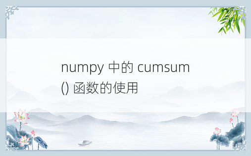 
numpy 中的 cumsum() 函数的使用