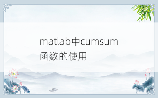 
matlab中cumsum函数的使用