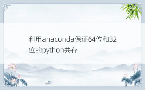 利用anaconda保证64位和32位的python共存