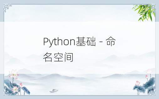 
Python基础 - 命名空间