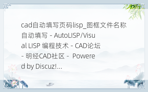 cad自动填写页码lisp_图框文件名称自动填写 - AutoLISP/Visual LISP 编程技术 - CAD论坛 - 明经CAD社区 -  Powered by Discuz!...