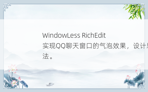 WindowLess RichEdit 实现QQ聊天窗口的气泡效果，设计思路和方法。