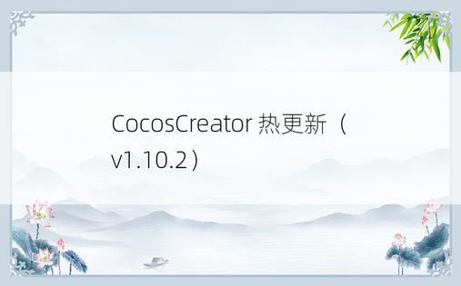 CocosCreator 热更新（v1.10.2） 