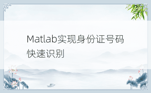 Matlab实现身份证号码快速识别