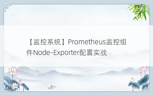 
【监控系统】Prometheus监控组件Node-Exporter配置实战