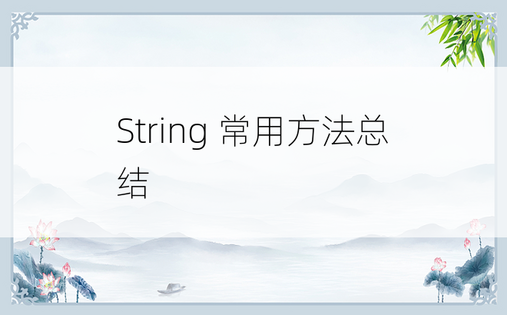
String 常用方法总结
