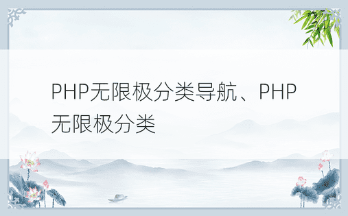 PHP无限极分类导航、PHP无限极分类