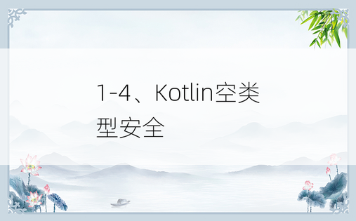 
1-4、Kotlin空类型安全