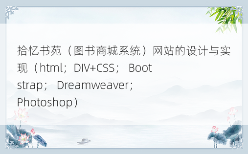
拾忆书苑（图书商城系统）网站的设计与实现（html；DIV+CSS； Bootstrap； Dreamweaver； Photoshop）