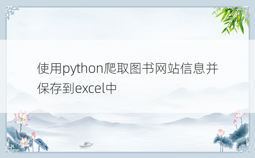使用python爬取图书网站信息并保存到excel中