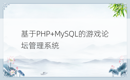 基于PHP+MySQL的游戏论坛管理系统