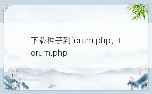下载种子到forum.php，forum.php