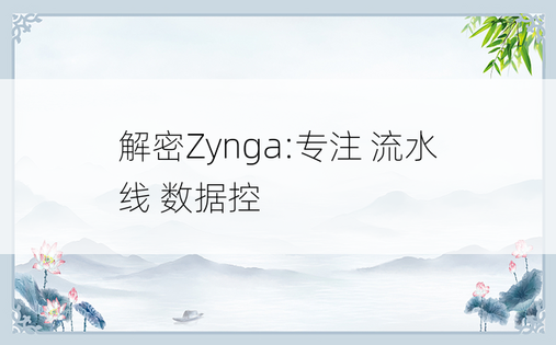 
解密Zynga:专注 流水线 数据控