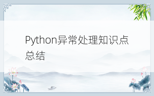 Python异常处理知识点总结