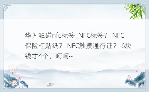 华为触碰nfc标签_NFC标签？ NFC 保险杠贴纸？ NFC触摸通行证？ 6块钱才4个，呵呵~