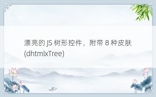 漂亮的 JS 树形控件，附带 8 种皮肤 (dhtmlxTree) 