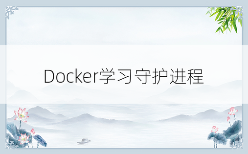 Docker学习守护进程