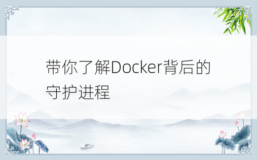 带你了解Docker背后的守护进程
