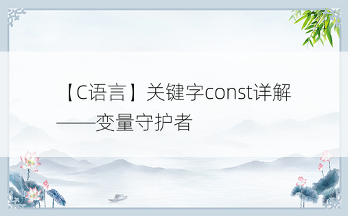 【C语言】关键字const详解——变量守护者