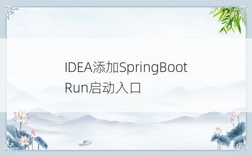 IDEA添加SpringBoot Run启动入口