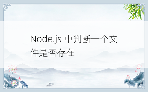 Node.js 中判断一个文件是否存在