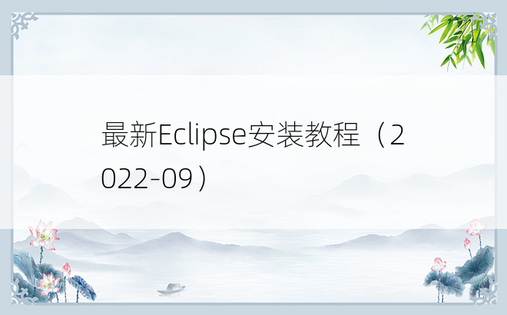 最新Eclipse安装教程（2022-09）