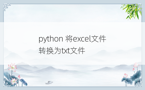 
python 将excel文件转换为txt文件