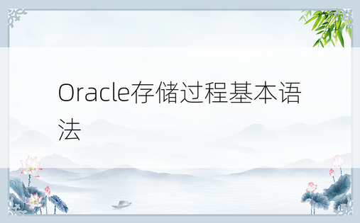 Oracle存储过程基本语法