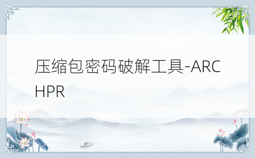 压缩包密码破解工具-ARCHPR