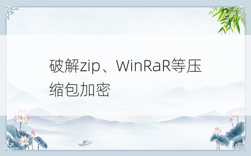 破解zip、WinRaR等压缩包加密
