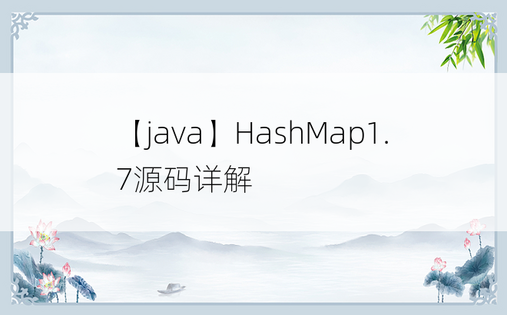 【java】HashMap1.7源码详解