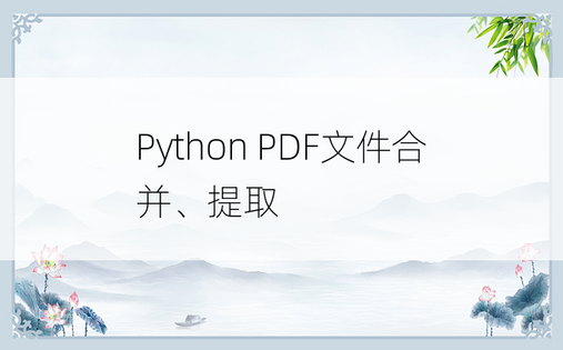 Python PDF文件合并、提取