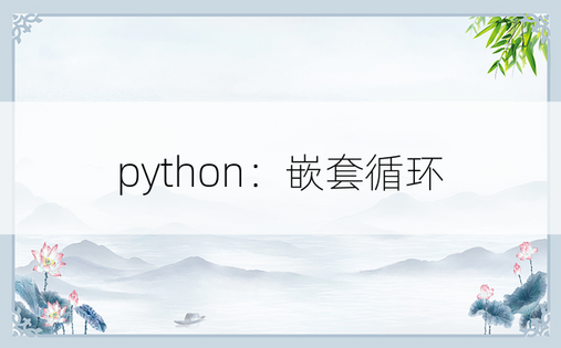 python：嵌套循环 
