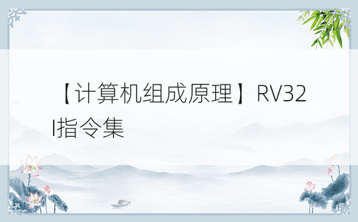 【计算机组成原理】RV32I指令集