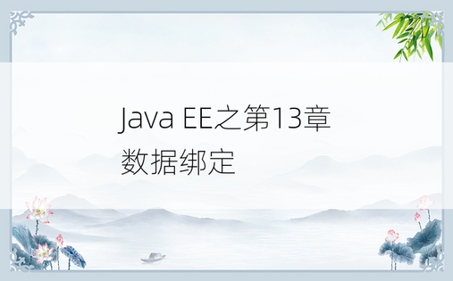 
Java EE之第13章数据绑定