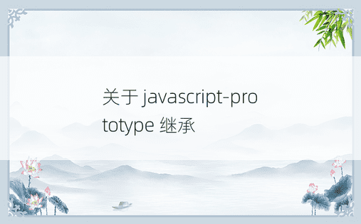 关于 javascript-prototype 继承