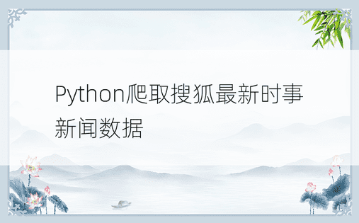 Python爬取搜狐最新时事新闻数据