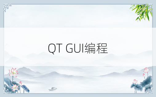 QT GUI编程