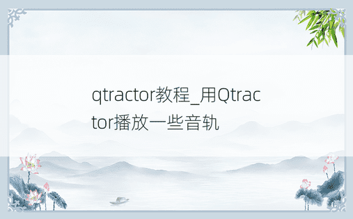 qtractor教程_用Qtractor播放一些音轨