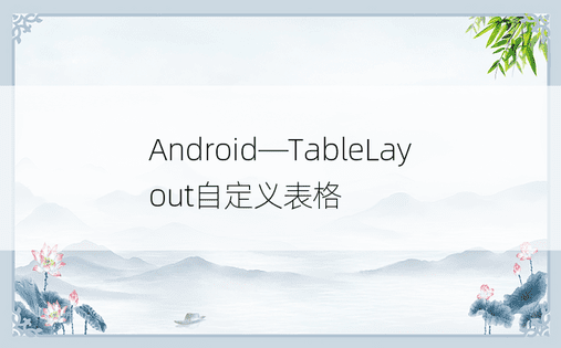Android—TableLayout自定义表格