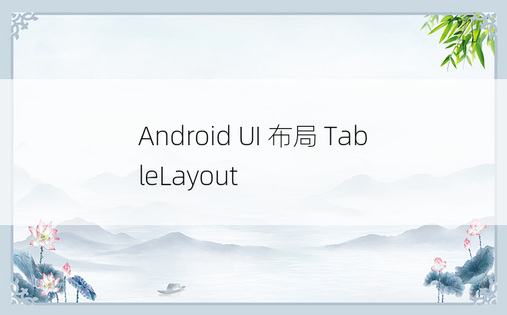 Android UI 布局 TableLayout 