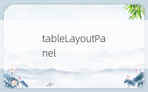 tableLayoutPanel
