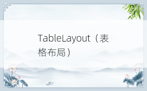TableLayout（表格布局）