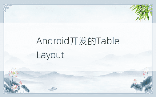 Android开发的TableLayout